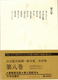谷崎潤一郎全集 第8巻　大正10年12月から大正12年1月まで