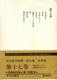 谷崎潤一郎全集 第17巻　昭和27年1月から昭和32年10月まで