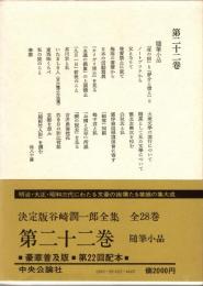 谷崎潤一郎全集 第22巻　随筆小品