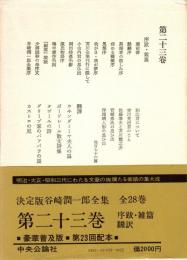 谷崎潤一郎全集 第23巻　序跋・雑篇・翻訳
