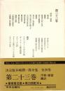 谷崎潤一郎全集 第23巻　序跋・雑篇・翻訳