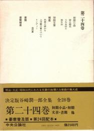 谷崎潤一郎全集 第24巻　初期小品・初期文章・書簡 他