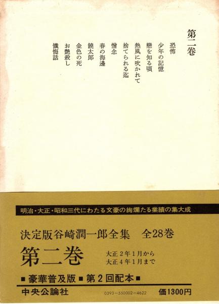 谷崎潤一郎 古書 中央公論社 谷崎潤一郎全集 全二十八巻 中央公論社 （谷崎潤一郎全集 新書版
