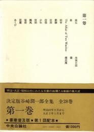 谷崎潤一郎全集 第1巻　明治43年9月から大正2年1月まで