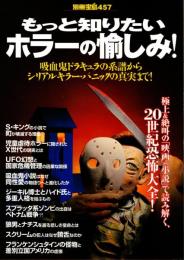 別冊宝島 457 もっと知りたい ホラーの愉しみ