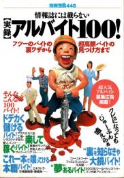 別冊宝島 448 情報誌には載らない「実録」アルバイト100!