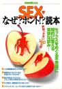 別冊宝島 426 SEXなぜ?ホント!?読本 : セックスをめぐる不思議に知的に答える愉快な試み!