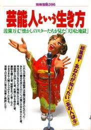 別冊宝島 396 芸能人という生き方 : 波瀾万丈!懐かしのスターたちが見た「天国と地獄」