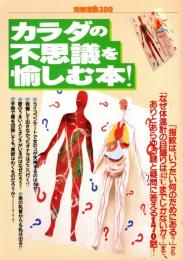 別冊宝島 389 カラダの不思議を楽しむ本!