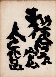 勅使河原宏・人と作品