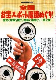別冊宝島 378 全国お宝スポット魔境めぐり! : 歴史と常識を覆す、「禁断の聖地」を一挙公開!