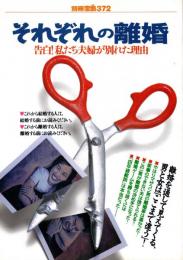別冊宝島 372 それぞれの離婚 : 告白!わたしたち夫婦が別れた理由