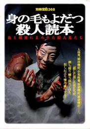 別冊宝島 368 身の毛もよだつ殺人読本 : 血と精液にまみれた殺人鬼たち