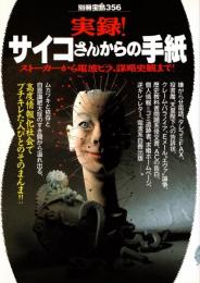 別冊宝島 356 実録!サイコさんからの手紙 : ストーカーから電波ビラ、 謀略史観まで!