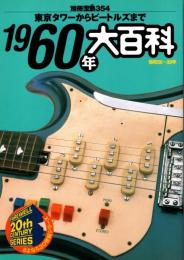 別冊宝島 354 1960年大百科（昭和30-39年） : 東京タワーからビートルズまで