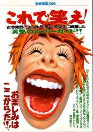 別冊宝島 346 これで笑え! : 古今東西のあらゆる「笑い」を完全に網羅した「笑撃」のスーパーガイド!!