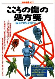 別冊宝島 307 こころの傷の処方箋 : 「家族の病」を癒すには