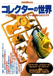 別冊宝島 300 コレクターの世界 : ブームの正体とプレミアム価格のカラクリ
