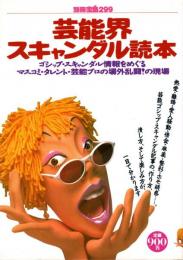 別冊宝島 299 芸能界スキャンダル読本 : ゴシップ・スキャンダル情報をめぐるマスコミ・タレント・芸能プロの場外乱闘!の現場