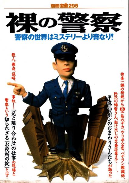 お得な情報満載 別冊宝島 295 警察の世界はミステリーより奇なり!(米 : 裸の警察 日本ノンフィクション
