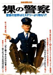 別冊宝島 295 裸の警察 : 警察の世界はミステリーより奇なり!