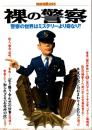別冊宝島 295 裸の警察 : 警察の世界はミステリーより奇なり!