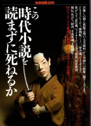 別冊宝島 289 この時代小説を読まずに死ねるか
