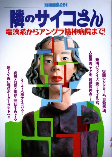 別冊宝島 281 隣のサイコさん : 電波系からアングラ精神病院まで