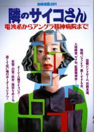別冊宝島 281 隣のサイコさん : 電波系からアングラ精神病院まで!