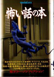 別冊宝島 268 怖い話の本:「心の闇」をフイールドワークした、超ホラー・ノンフィクション!