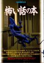 別冊宝島 268 怖い話の本:「心の闇」をフイールドワークした、超ホラー・ノンフィクション!