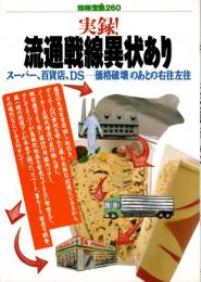 別冊宝島 260 実録!流通戦線異状あり : スーパー、百貨店、DS-「価格破壊」のあとの右往左往