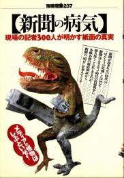 別冊宝島 237 【新聞の病気】 : 現場の記者300人が明かす紙面の真実