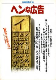 別冊宝島 216 ヘンな広告 : 三行広告からニッポンの欲望が見えてくる!
