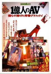 別冊宝島 211 1億人のAV : 僕らが捧げた青春グラフィティ!