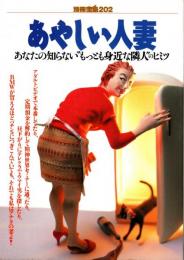 別冊宝島 202 あやしい人妻 : あなたの知らない"もっとも身近な隣人"のヒミツ