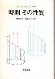時間　その性質