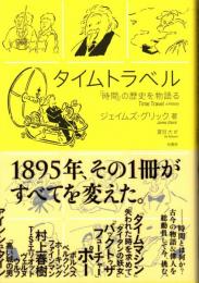 タイムトラベル : 「時間」の歴史を物語る