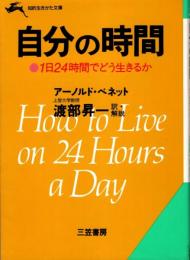 自分の時間　1日24時間でどう生きるか