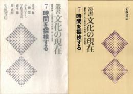 時間を探検する　叢書文化の現在 7