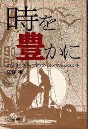 「時」を豊かに : エグゼクティブのタイム・マネジメント