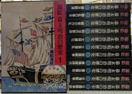 錦絵 幕末明治の歴史　全12巻揃
