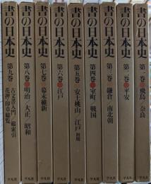 書の日本史　全9巻揃