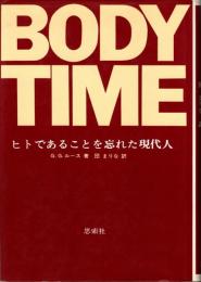 ボディ・タイム　ヒトであることを忘れた現代人