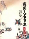 戦国人名事典 〔コンパクト版〕