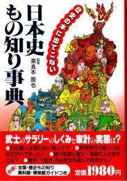 日本史もの知り事典 : 歴史の本に出てこない