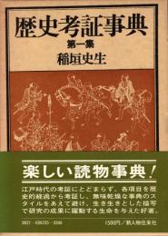 歴史考証事典　第一集