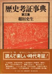 歴史考証事典　第三集
