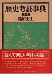 歴史考証事典　第四集