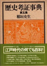 歴史考証事典　第五集